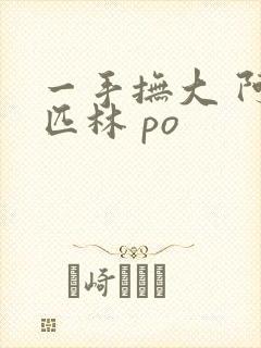 一手抚大 阿司匹林 po