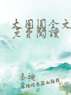 大团圆全文完整免费阅读