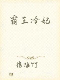霸王冷妃