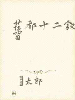 花都十二钗无弹窗