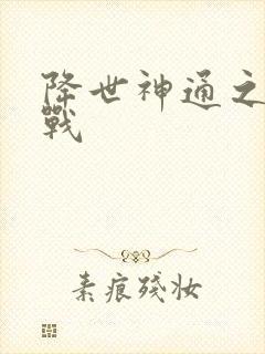 降世神通之武力战