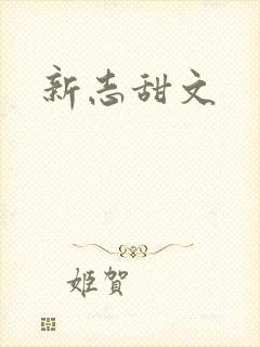 新志甜文