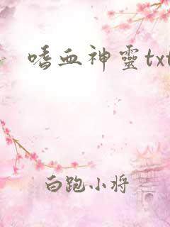 嗜血神灵txt