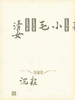 清純無毛小蘿莉女