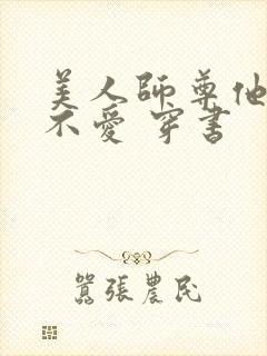 美人师尊他谁都不爱 穿书