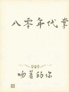 八零年代掌中娇