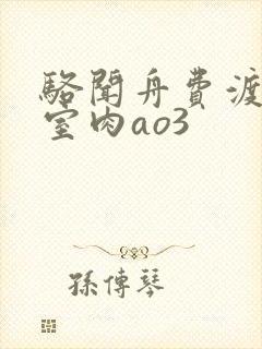 骆闻舟费渡地下室肉ao3