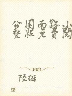 公园南路小说完整版免费阅读