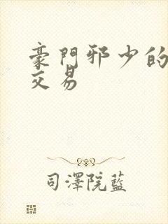 豪门邪少的野蛮交易