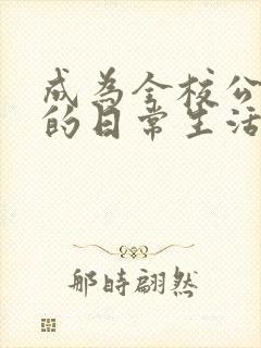 成为全校公交车的日常生活南颜兮