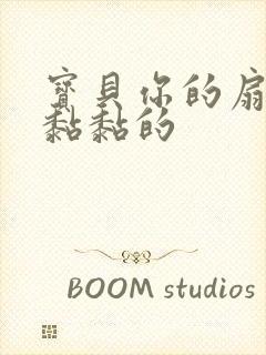 宝贝你的扇贝肉黏黏的