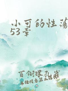 小可的性荡生活53章