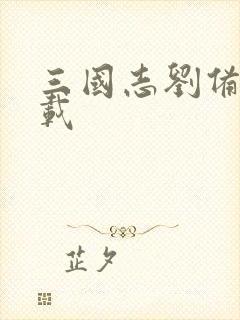 三国志刘备传下载