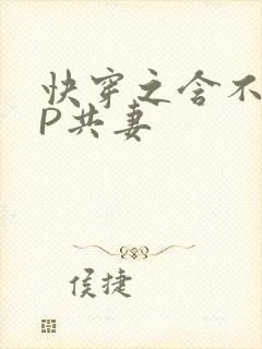 快穿之含不住NP共妻