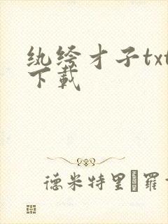 纨绔才子txt下载