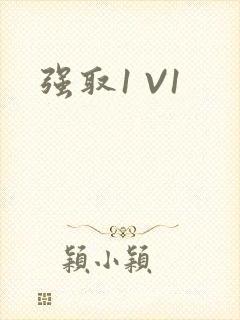 强取1 V1