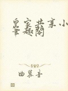 皇家共享小公主笔趣阁