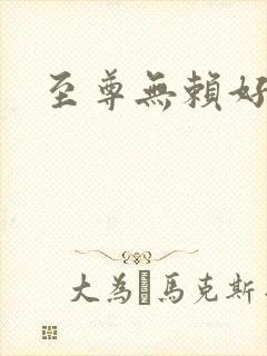 至尊无赖好看吗