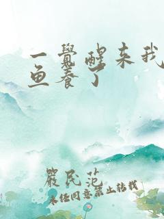 一觉醒来我被人鱼养了