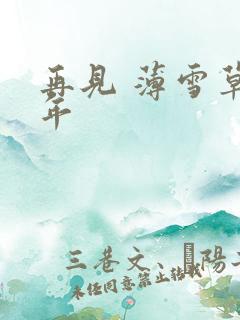 再见 薄雪草少年