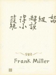 获得超级胬肉系统小说