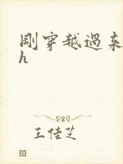 刚穿越过来就lh