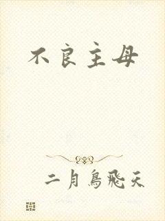 不良主母