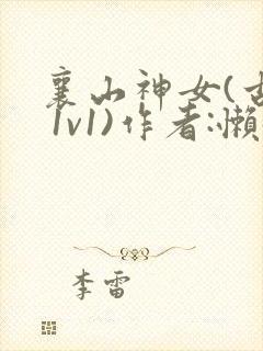 襄山神女(古言 1v1)作者:懒懒