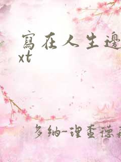 写在人生边上txt