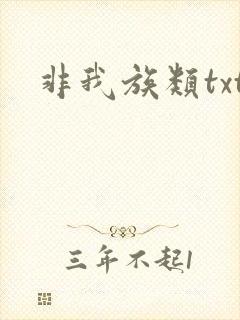 非我族类txt