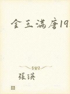 金玉满唐19楼