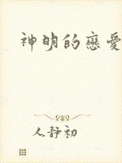 神明的恋爱游戏