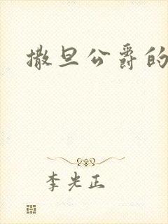 撒旦公爵的逃妻