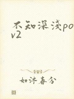 不知深浅po1v2