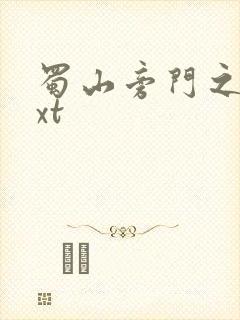 蜀山旁门之祖txt