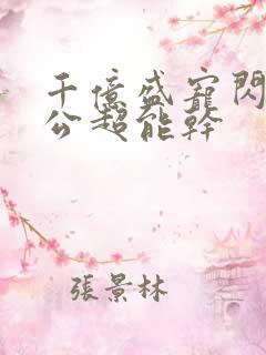 千亿盛宠闪婚老公超能干