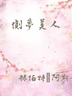 侧梦美人