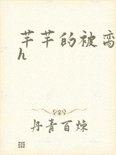 芊芊的被脔日常h