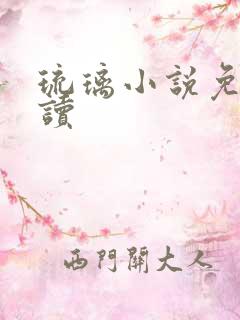 琉璃小说免费阅读