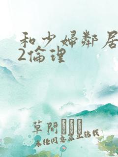 和少妇邻居做爰2伦理