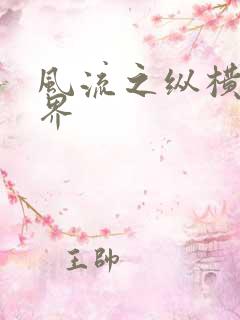 风流之纵横娱乐界