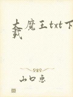 大魔王txt下载