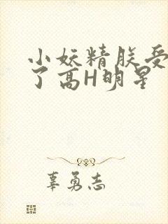 小妖精朕受不了了高H明星
