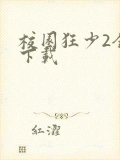 校园狂少2全集下载