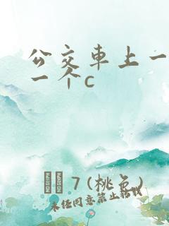 公交车上一个接一个c