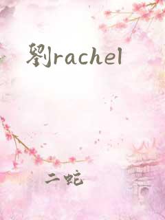 刘rachel