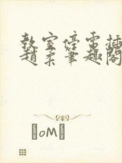 教室停电插班花赵柔笔趣阁小说