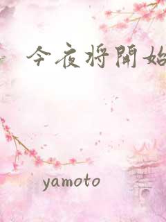今夜将开始小说