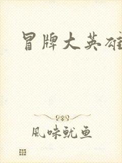 冒牌大英雄起点