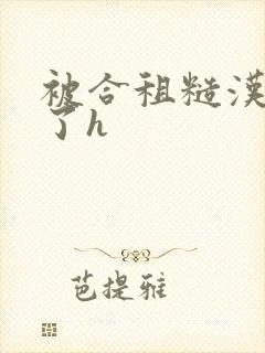 被合租糙汉玩够了h